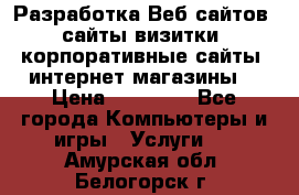 Разработка Веб-сайтов (сайты визитки, корпоративные сайты, интернет-магазины) › Цена ­ 40 000 - Все города Компьютеры и игры » Услуги   . Амурская обл.,Белогорск г.